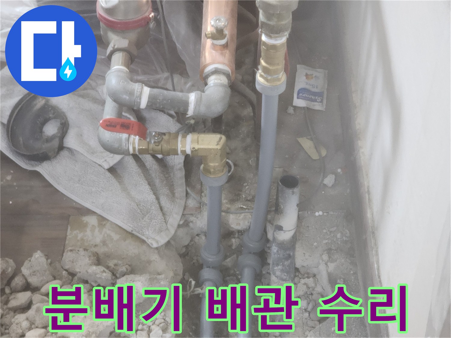 하계동 아파트-물샘이 발생하는 분배기 하단 배관 상태