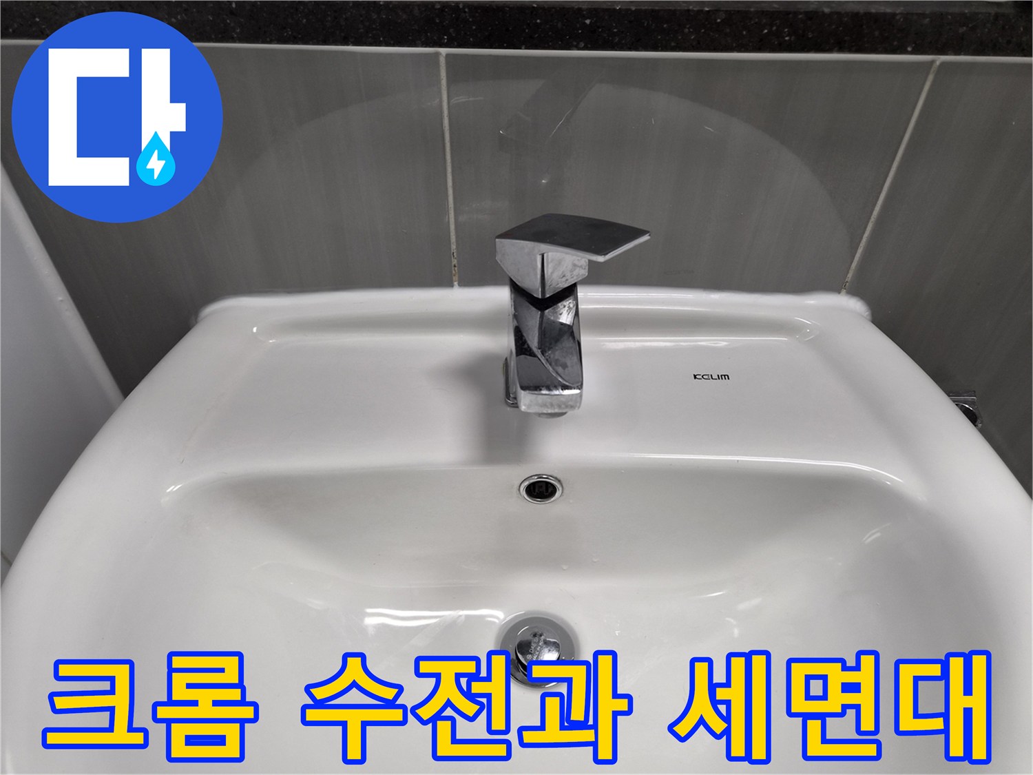 깨끗한 도기 세면대에 설치된 은색 수전