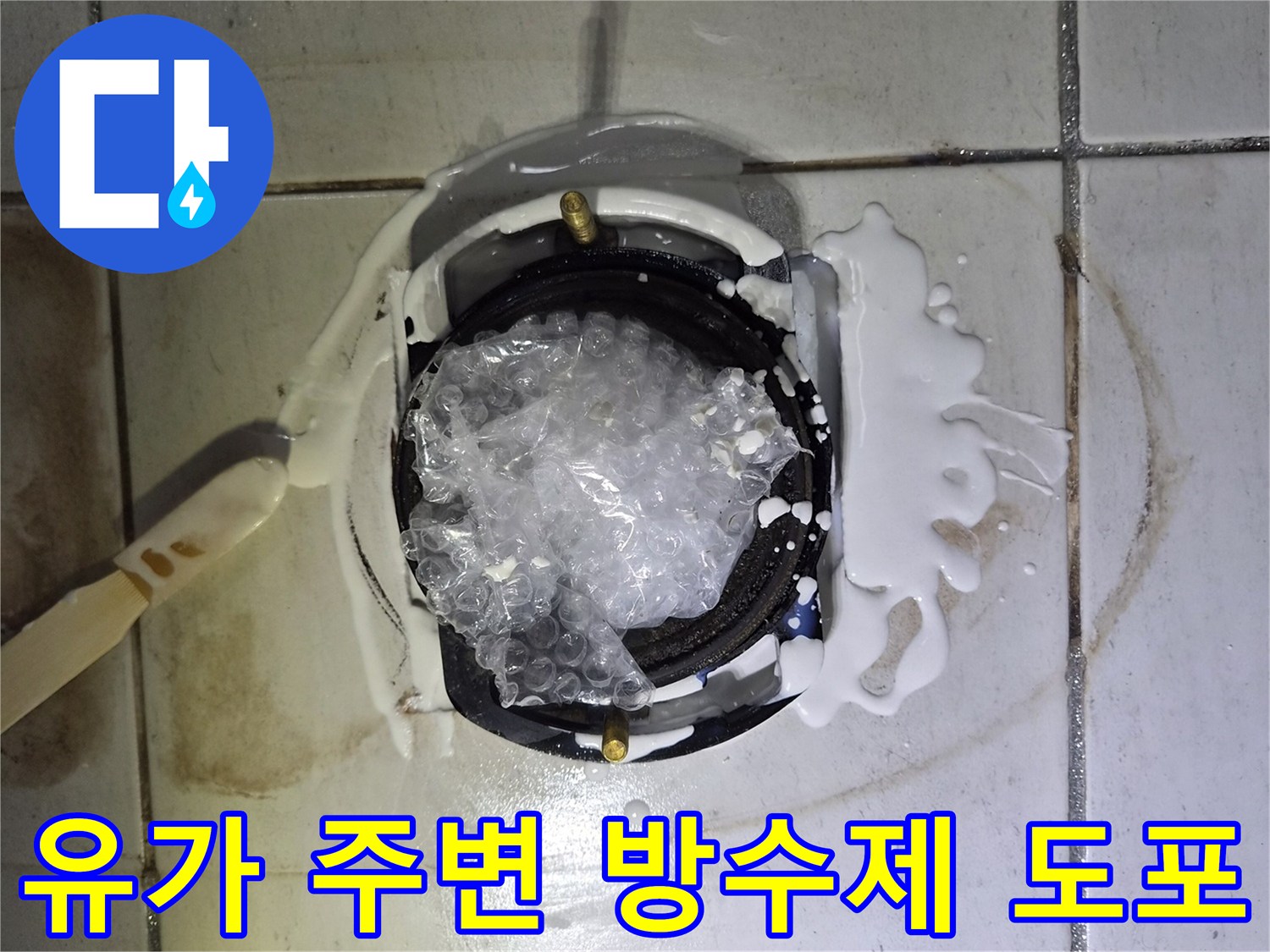 배수구-주변-틈새-방수-재료-도포
