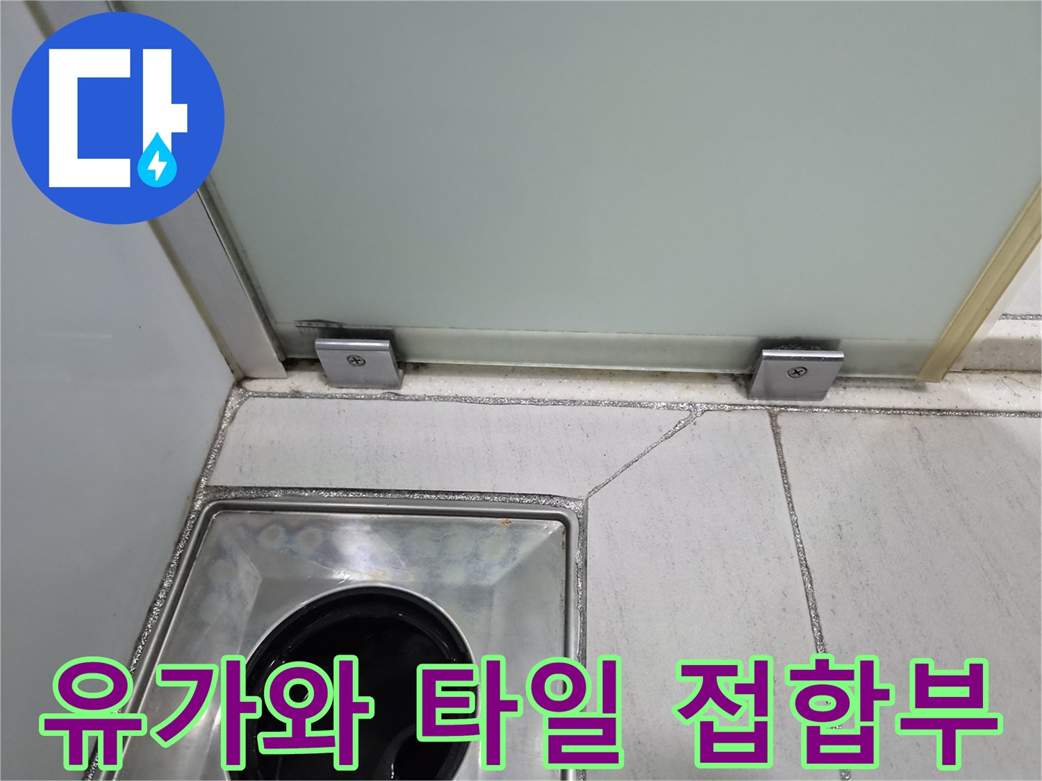 샤워기-배수구-유가-및-타일-틈새-확인