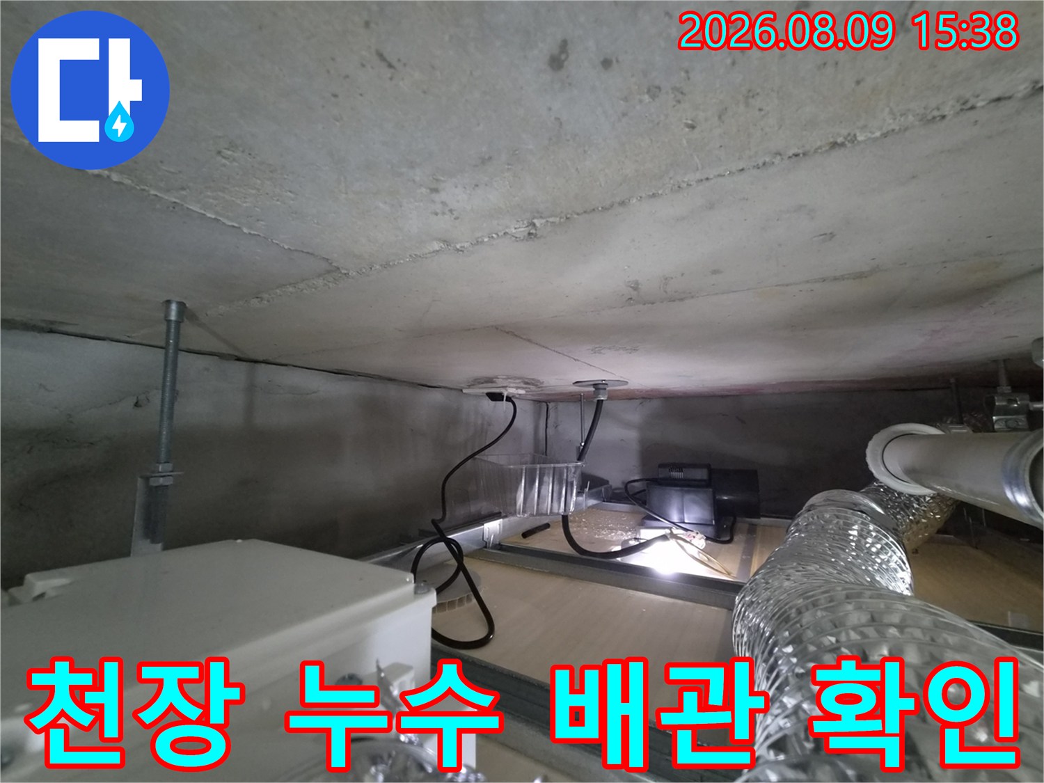 아랫집 천장 내부-물에 젖은 슬래브와 배관의 모습