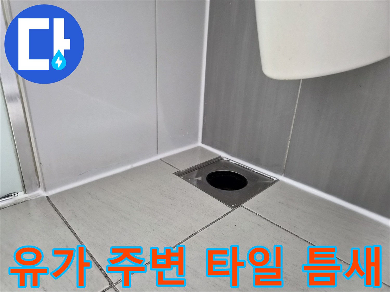욕실 배수구 유가와 타일 줄눈 사이의 결합 상태