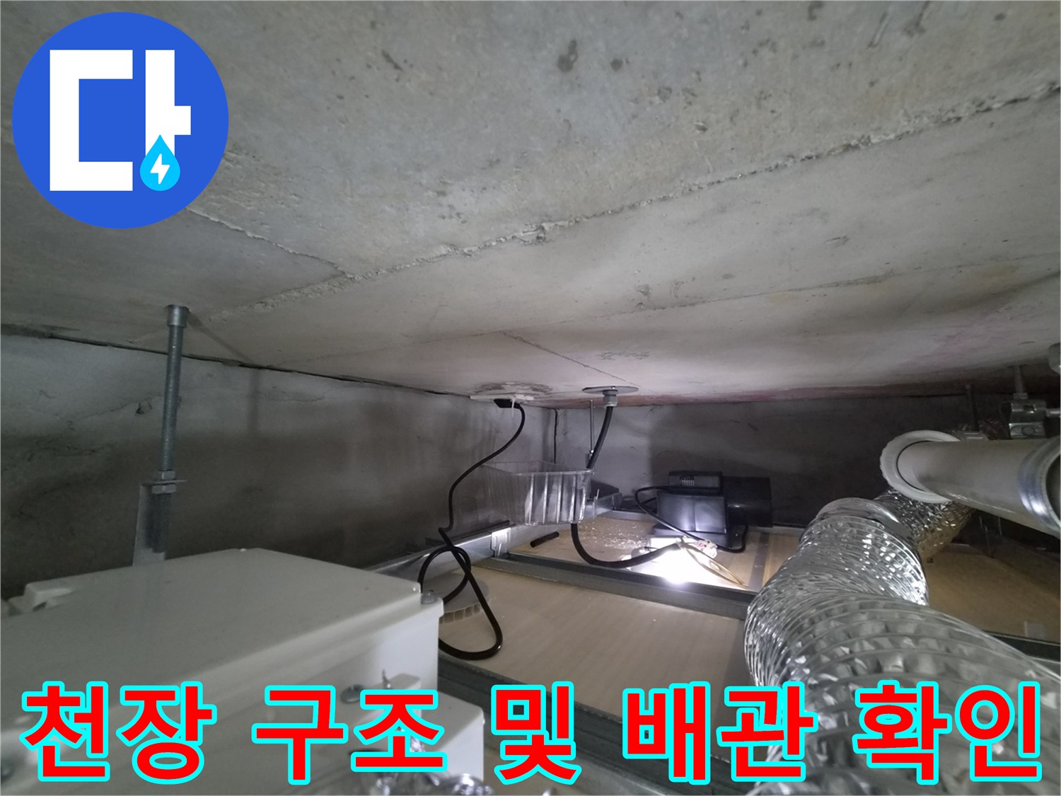 천장-내부-배관과-환기시설-상태-확인