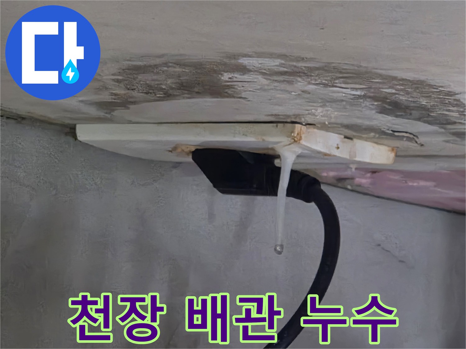 천장 배관 주위로 물이 새어 나오는 모습