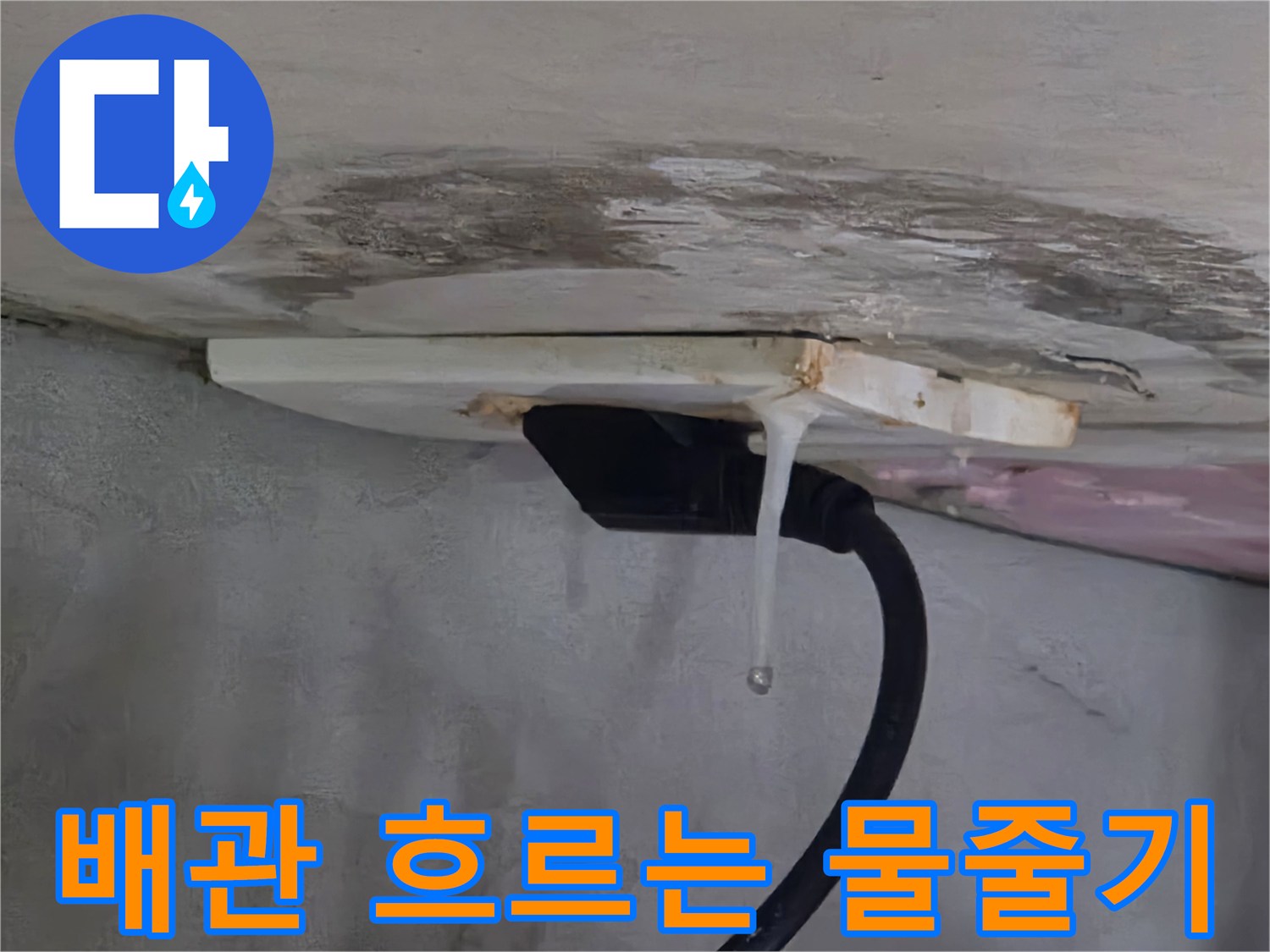 천장 배관을 따라 흘러내리는 누수액