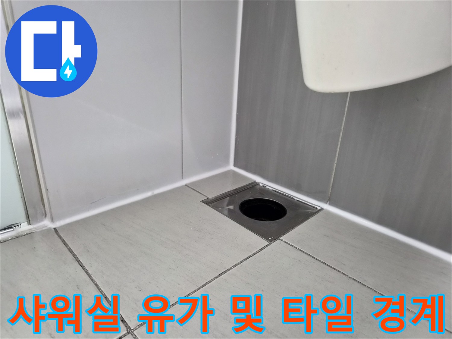 향남 샤워실 바닥 배수구와 타일 접합부 확인 사진