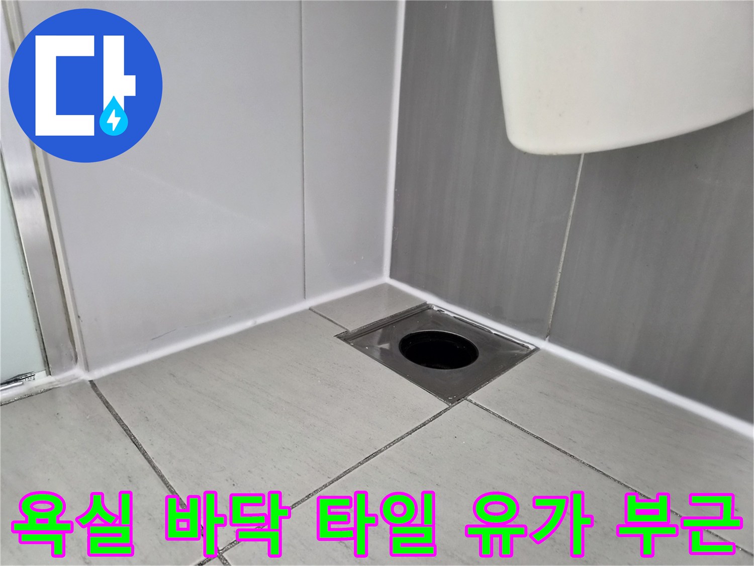 향남 욕실 바닥 배수구 주변 타일 줄눈 상태 사진