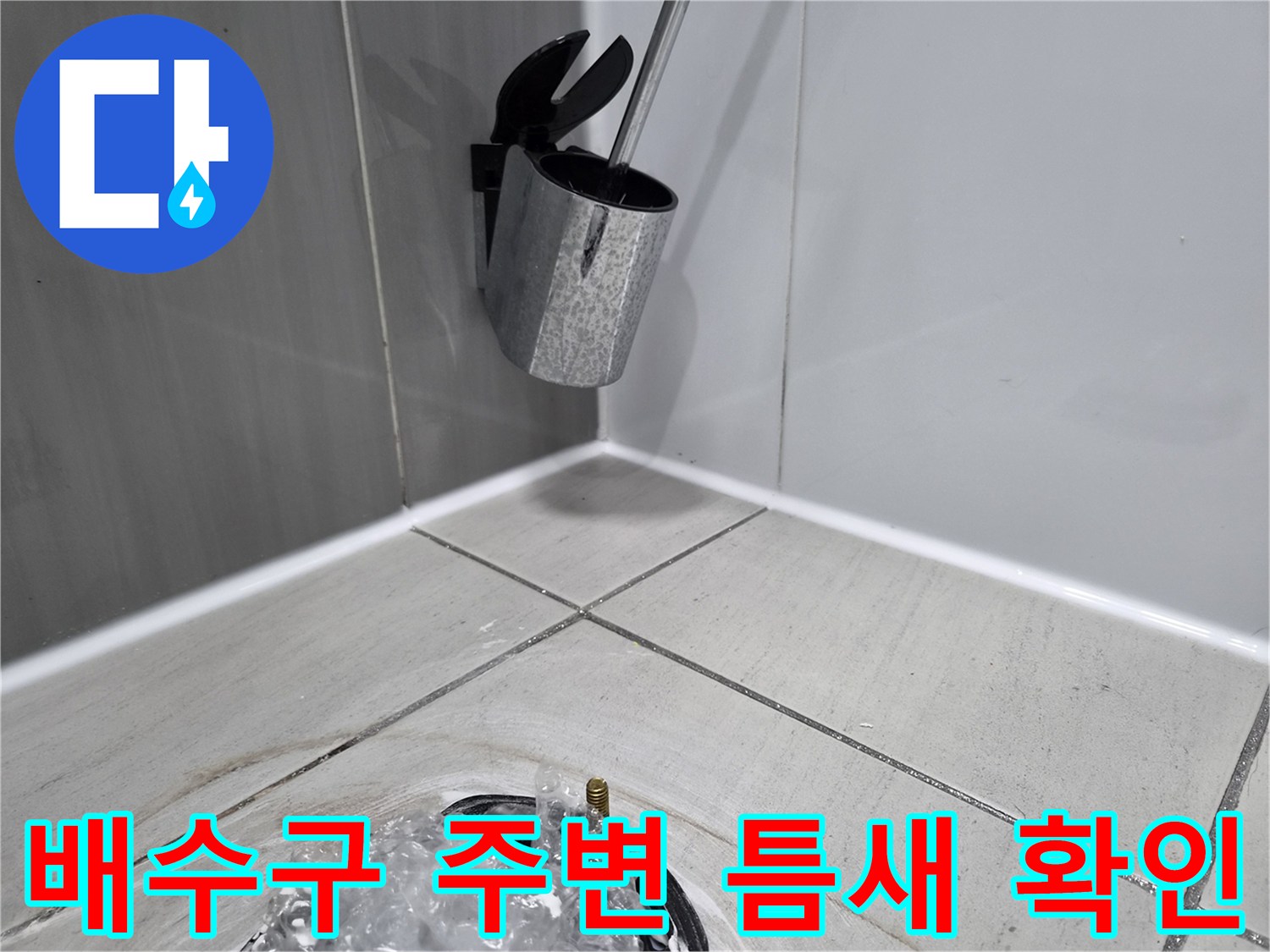화성 향남 작업 현장-배수구 유가 및 타일 사이 틈새