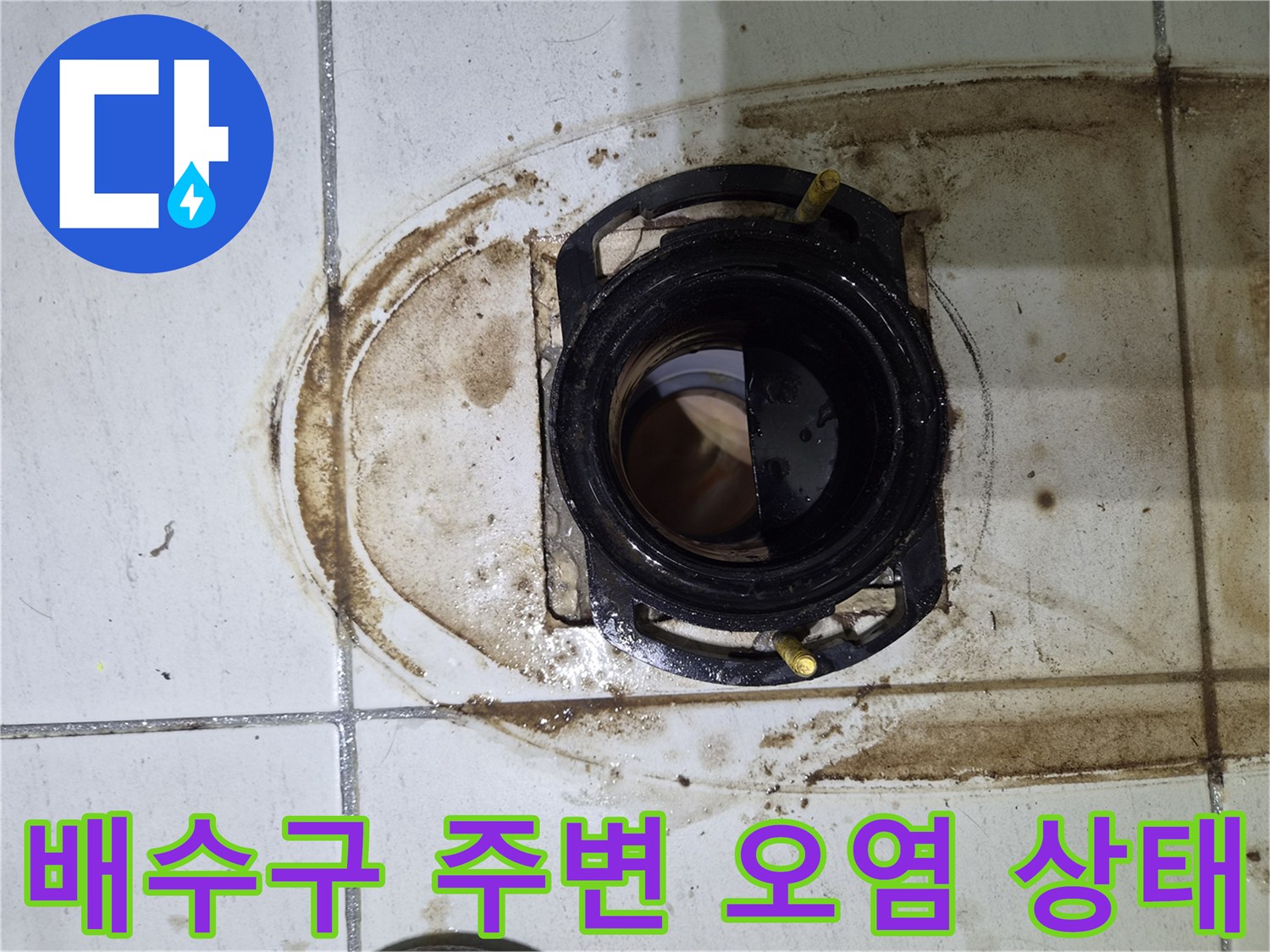 화성 향남 현장-욕실 유가 주변의 심한 오염과 물샘 흔적
