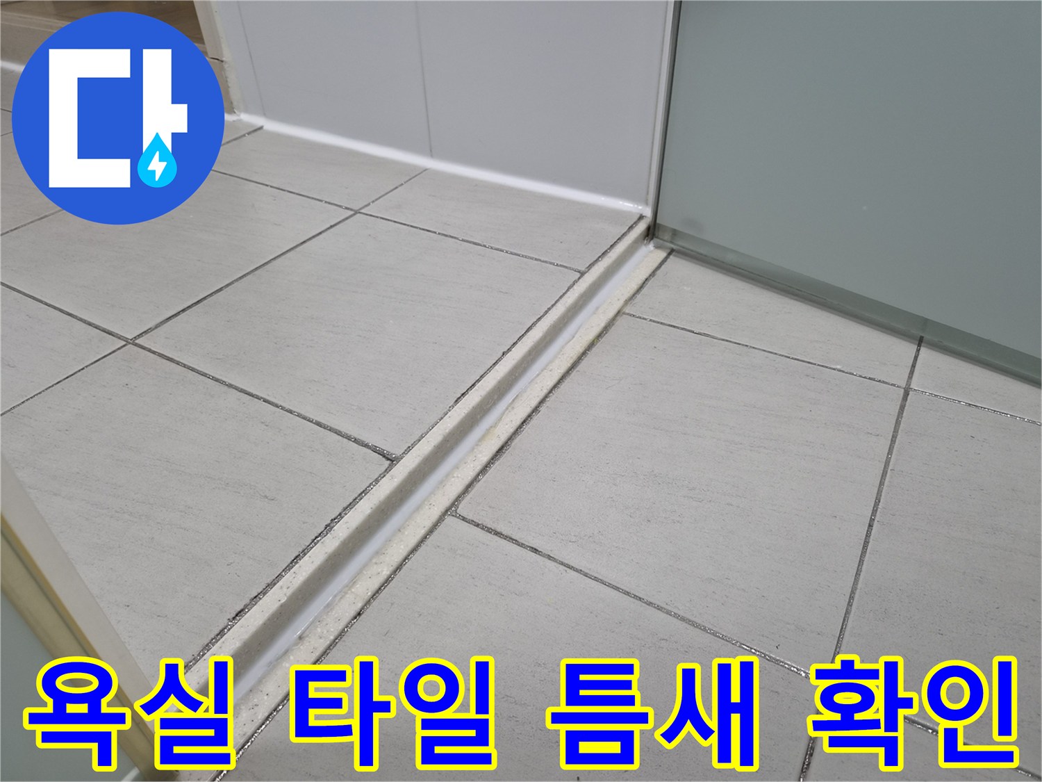 화성향남-샤워부스-타일-틈새-누수-진단-현장
