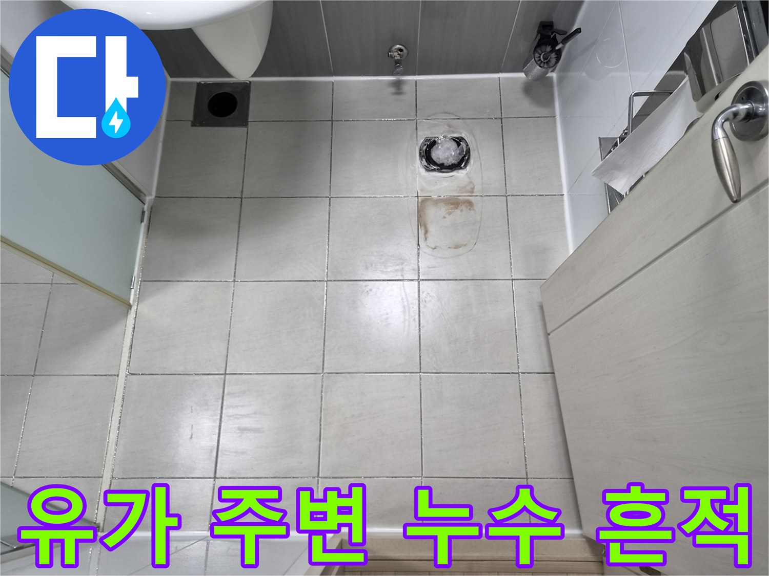 화장실-배수구-유가-주변-타일-오염-상태-확인
