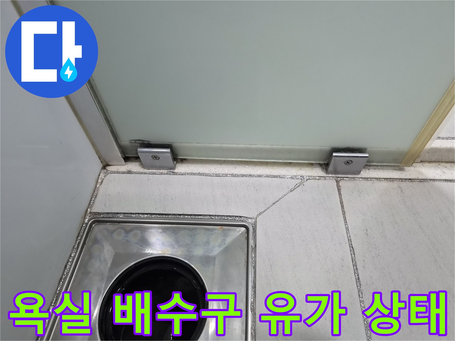 화장실-샤워부스-바닥-배수구-유가-점검