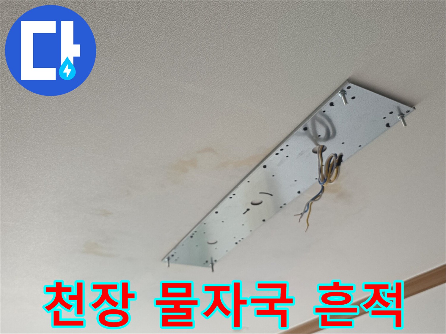 거실-천장-마감재-주변의-누수-흔적-사진