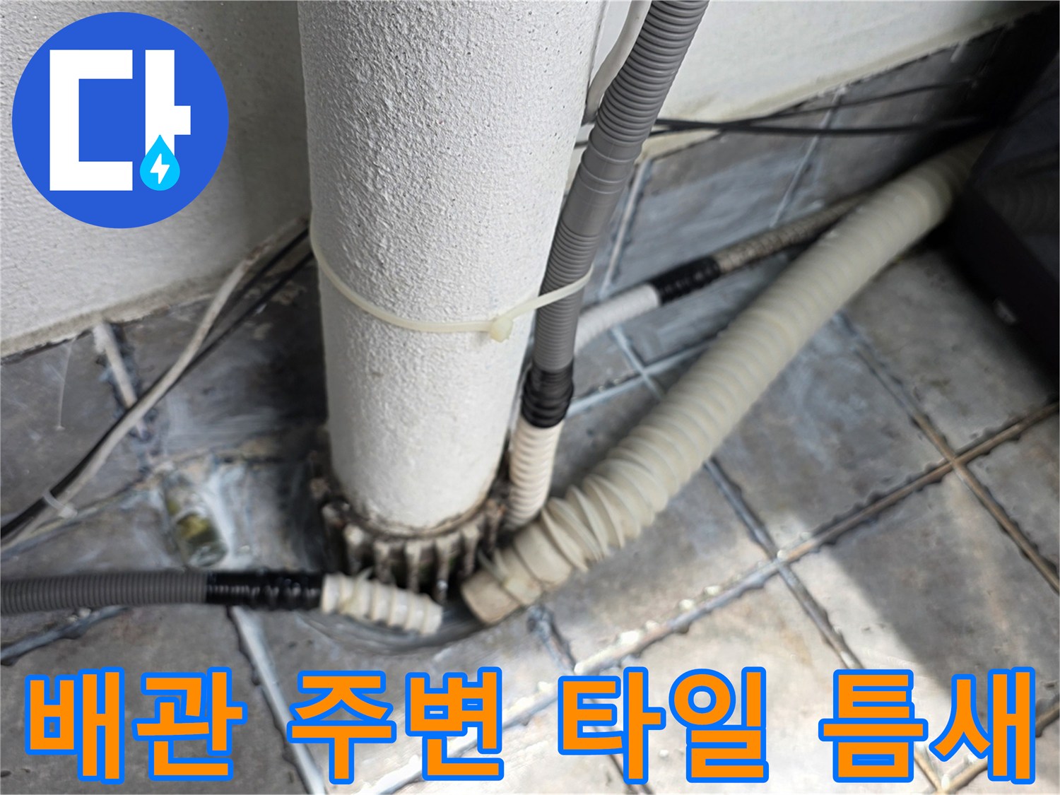 노후된-배관-연결-지점의-타일-균열-상태