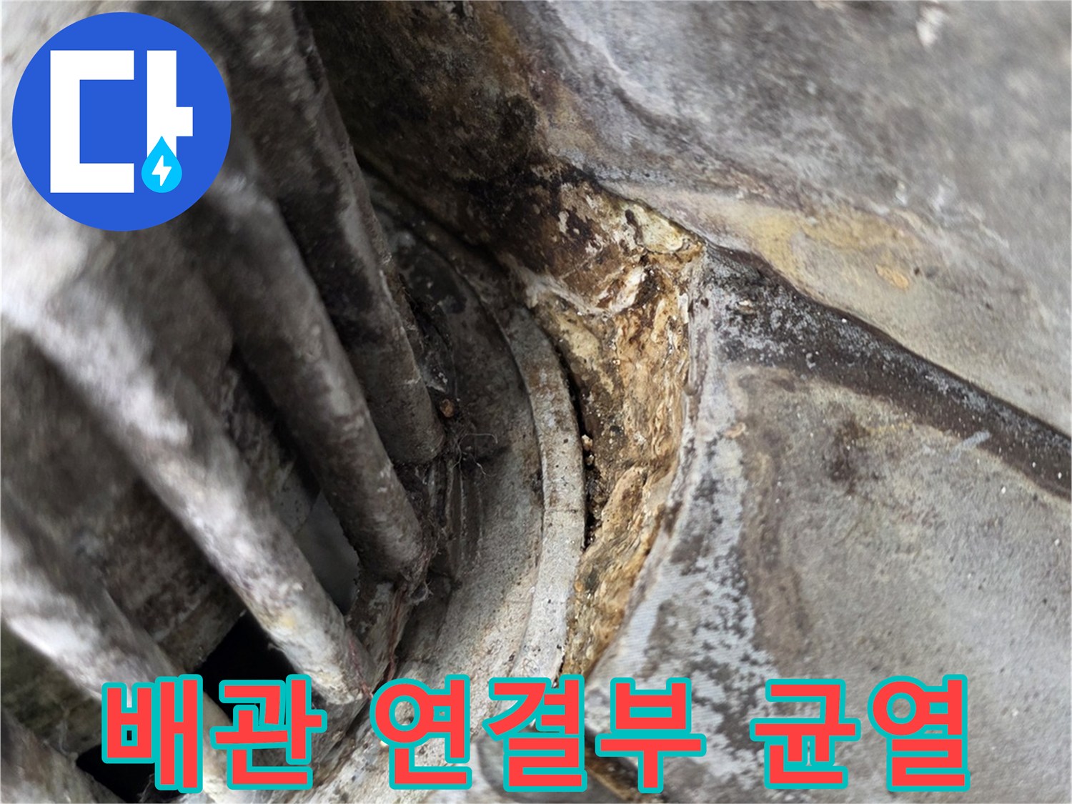 노후된-배관-주변의-이물질과-습기-상태