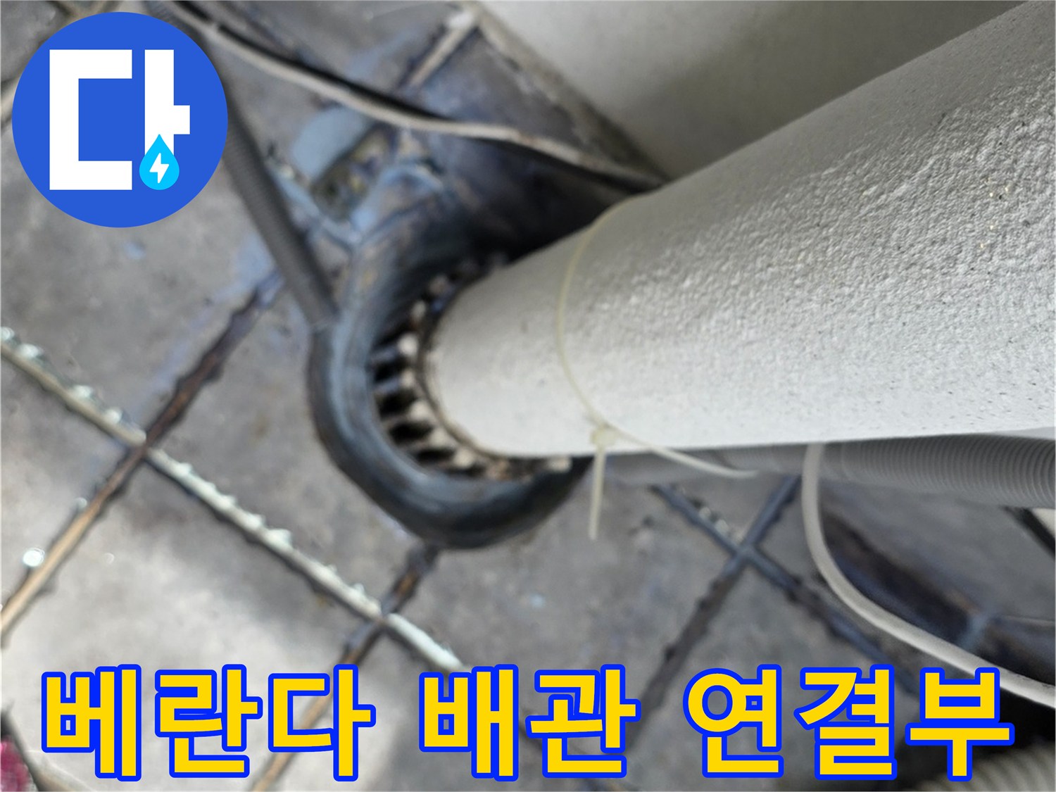 동대문구-아파트-베란다-배관-연결-부위-상태-확인