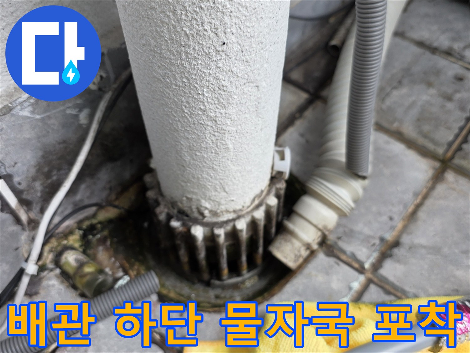 동대문구-장안동-베란다-배관-하단부-누수-흔적