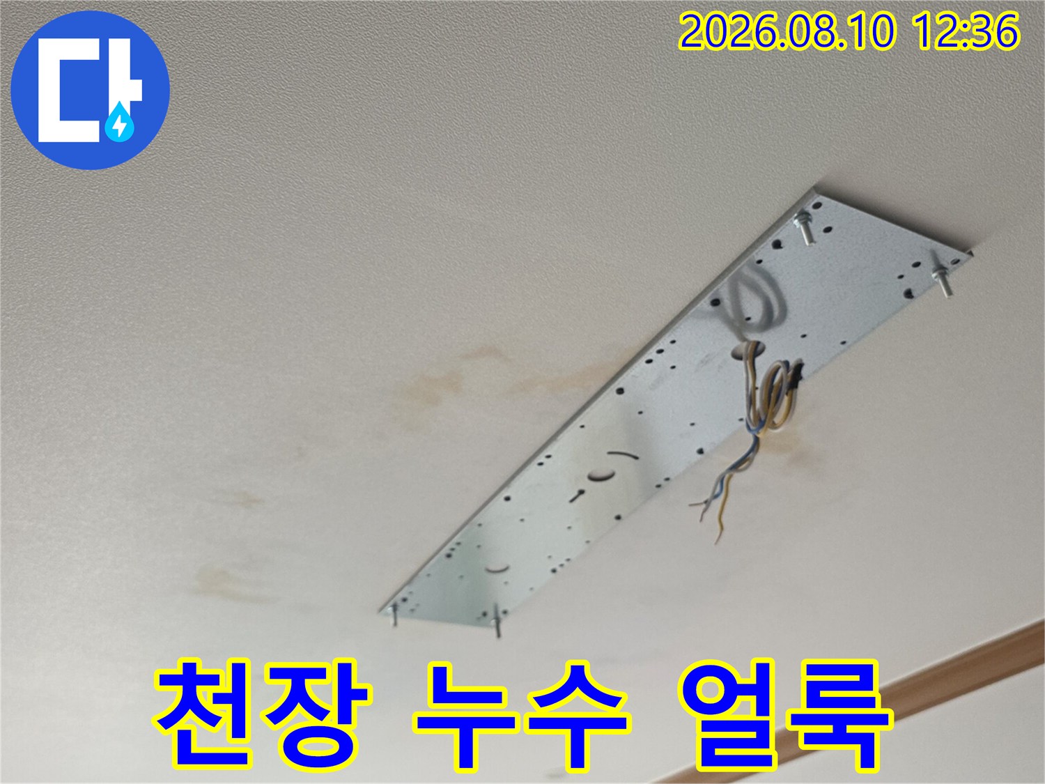 동대문구 장안동 아파트 거실 천장의 누수 흔적과 노출된 배관 전선
