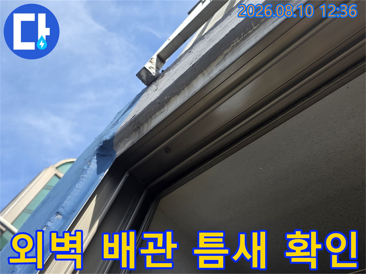동대문구 장안동-외부 노출 배관의 접합부 및 젖은 부위 상세 사진
