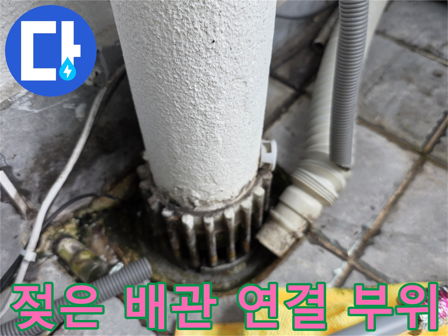 물기가 스며든 배관 주변 타일 접합부