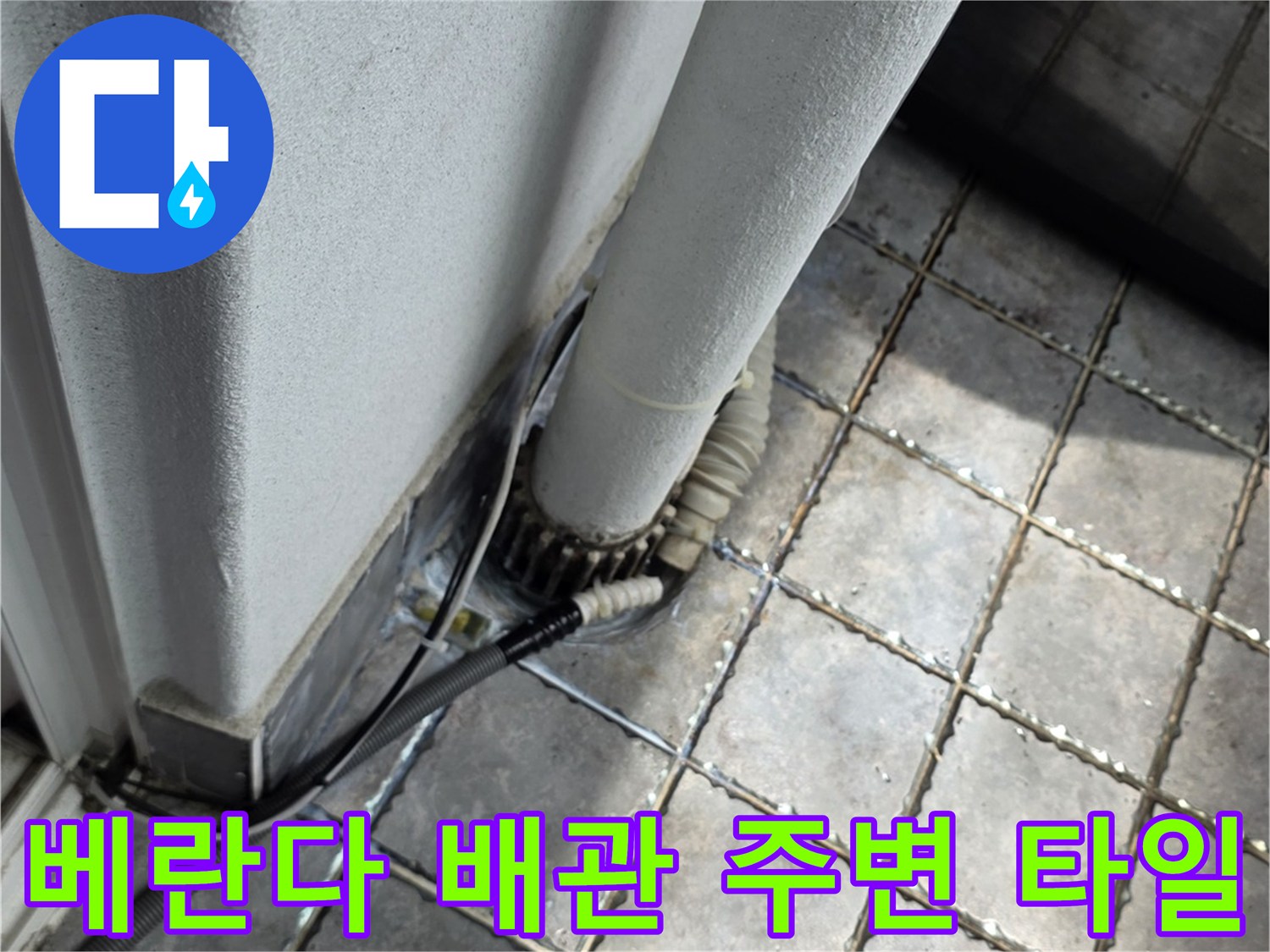 배관-주변-타일-틈새-및-연결-부위-누수-조사