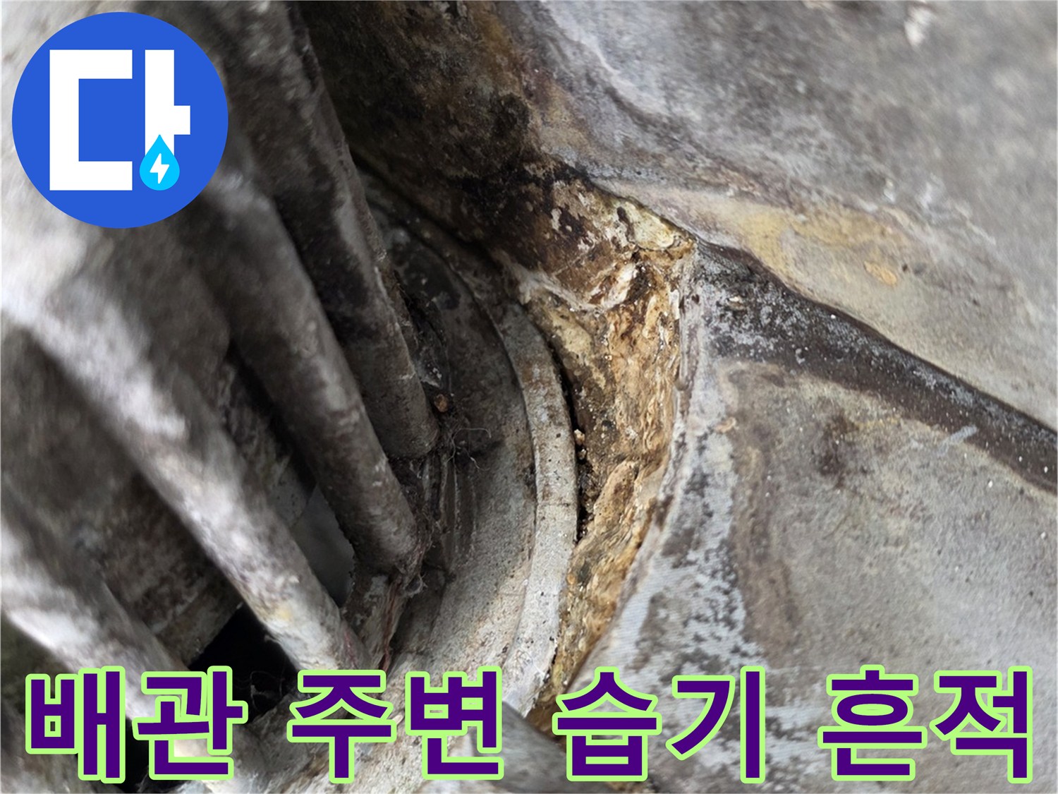 배관-주변의-물샘-흔적-사진