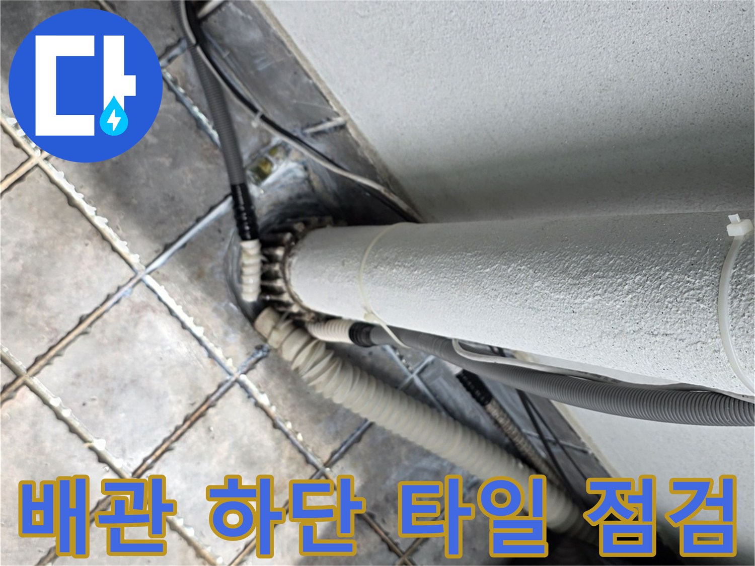 베란다 수직 배관 하단의 타일 및 연결 호스 상태