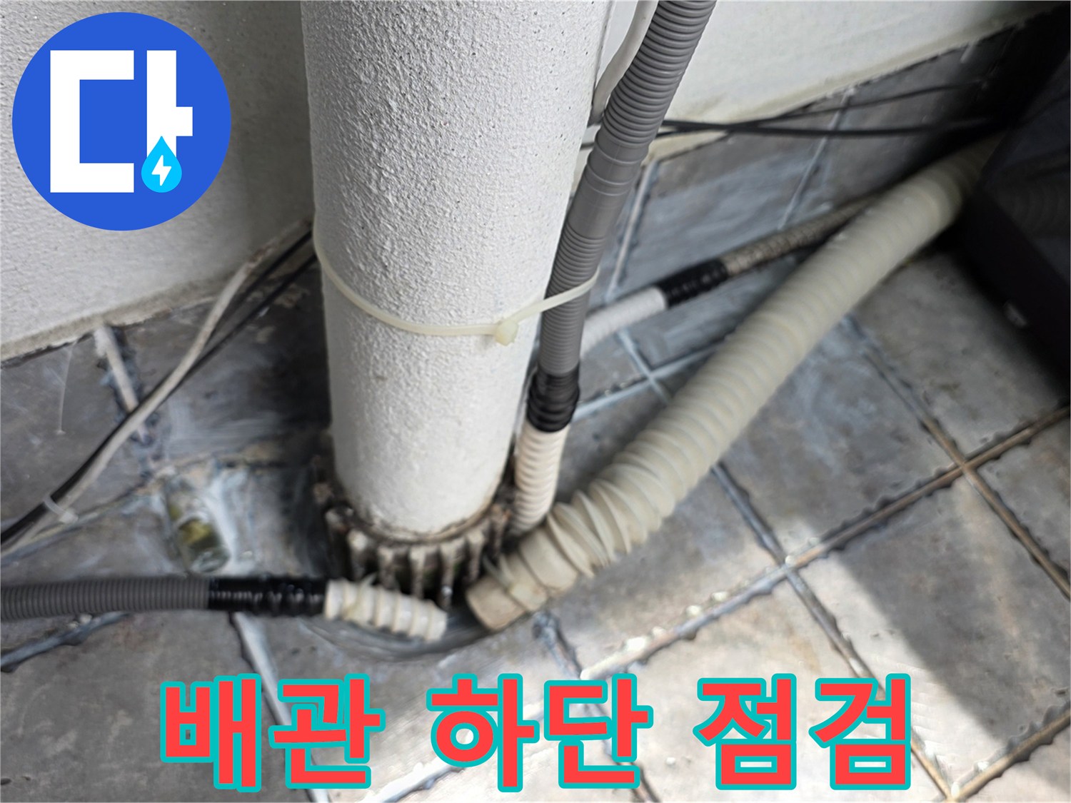 베란다-수직-배관과-연결된-소형-배관의-상태