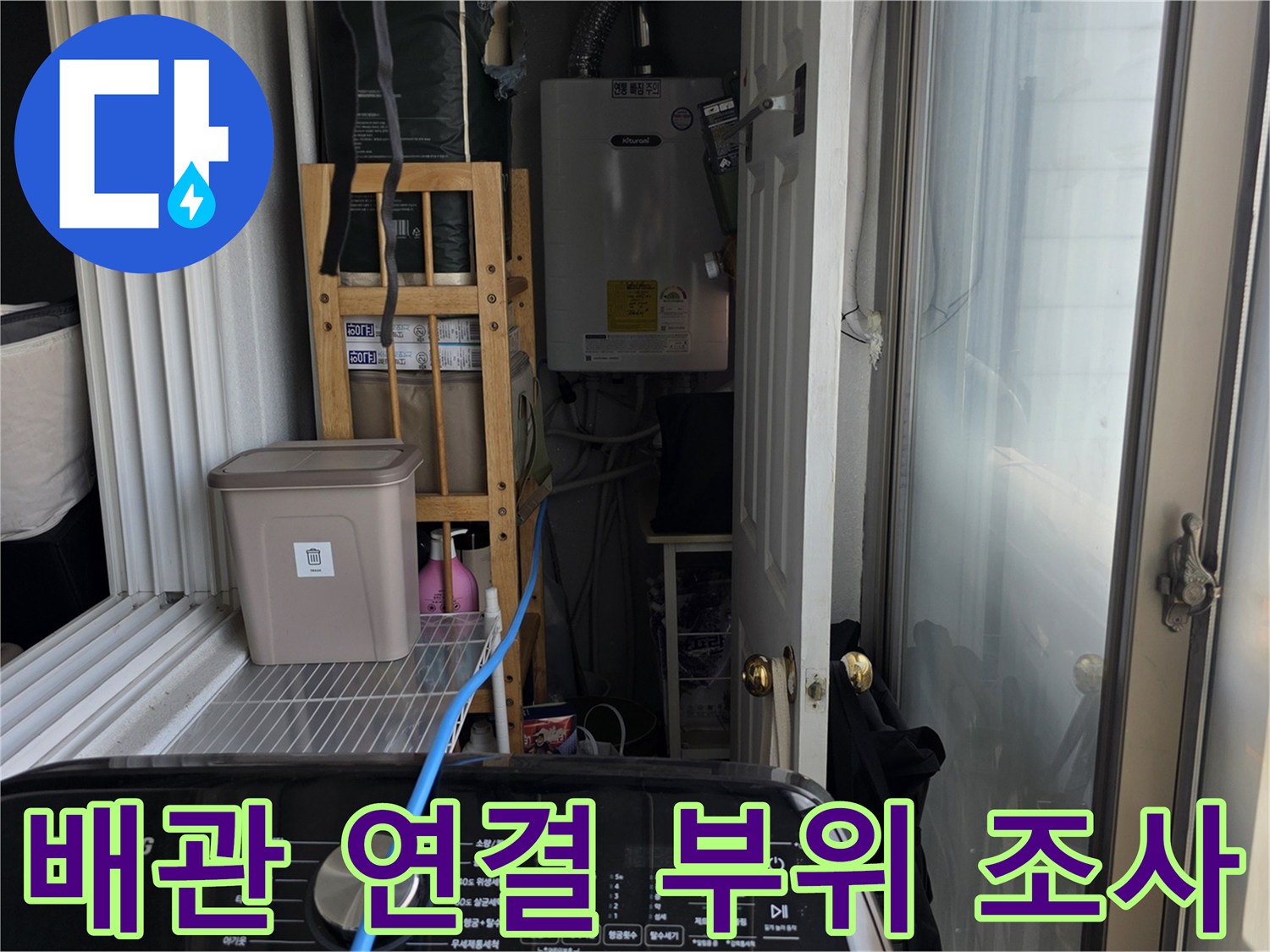 베란다 외벽 쪽 배관 연결 지점의 누수 여부 확인 과정