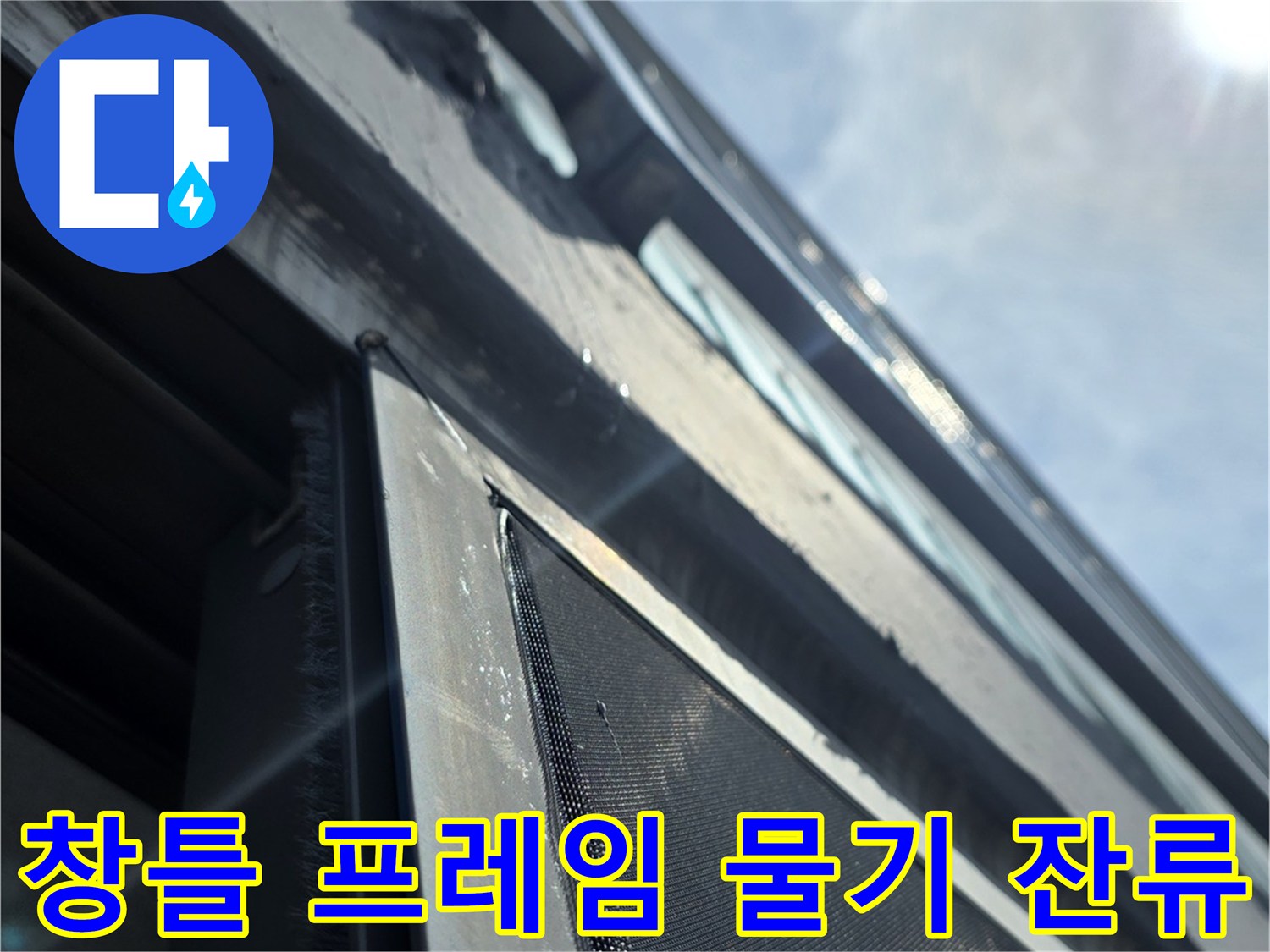 베란다-창문-프레임-하단부의-습윤한-상태