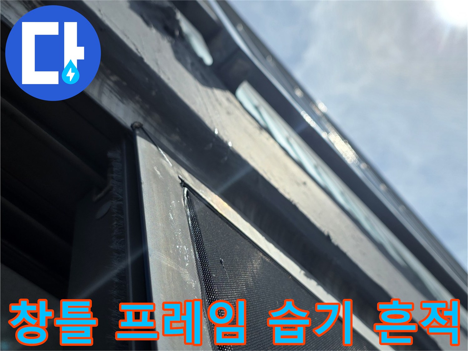 베란다 창문 하단 프레임 부근의 물자국 및 습기 상태 촬영