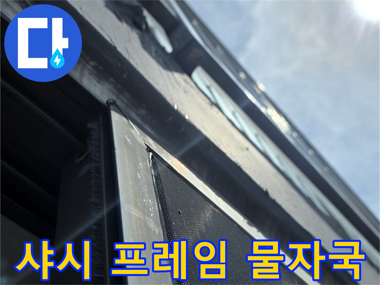 베란다-창틀 하단부의 젖은 흔적을 근접 촬영함