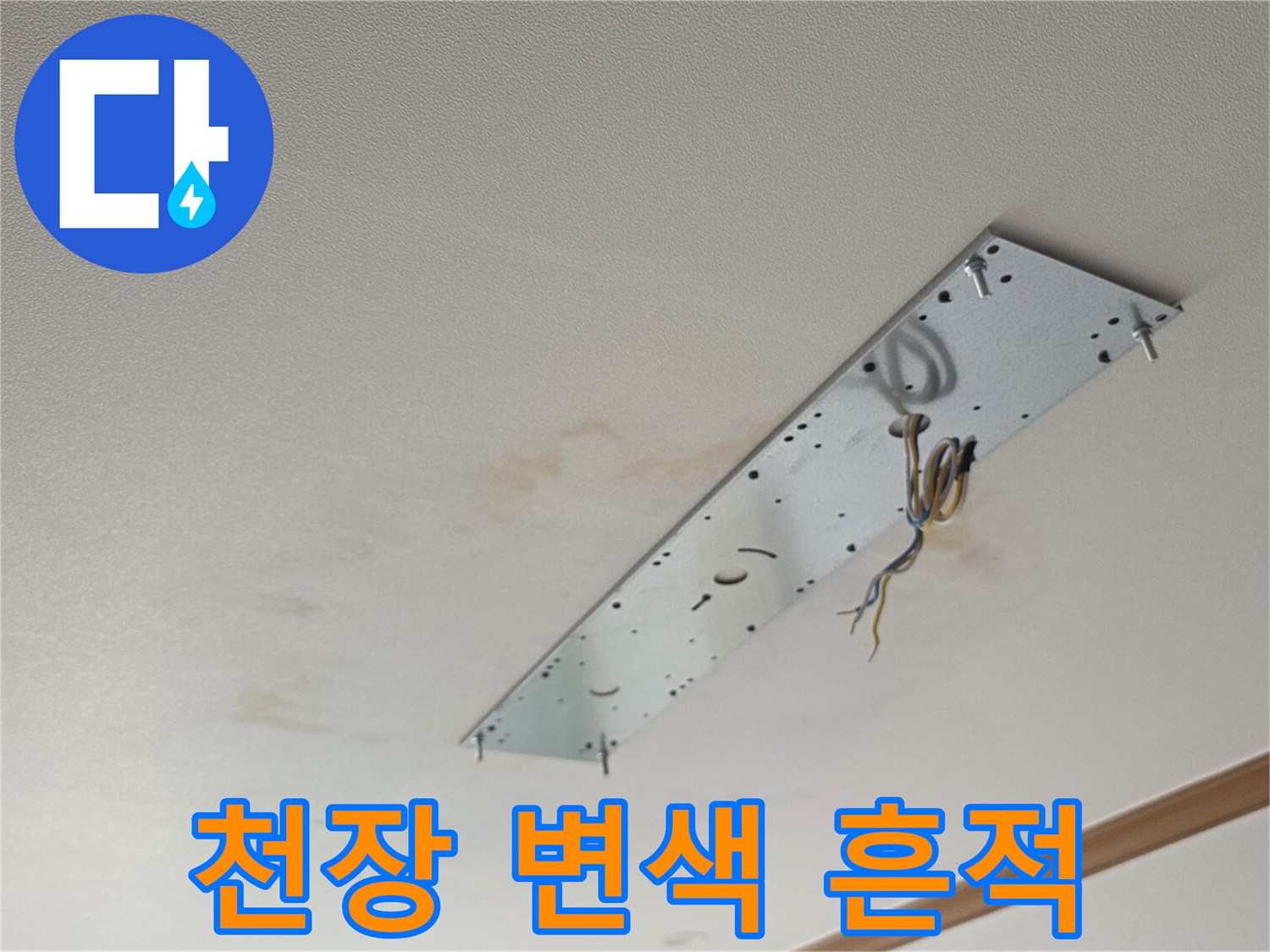 아파트-거실-천장-물자국-및-변색-상태