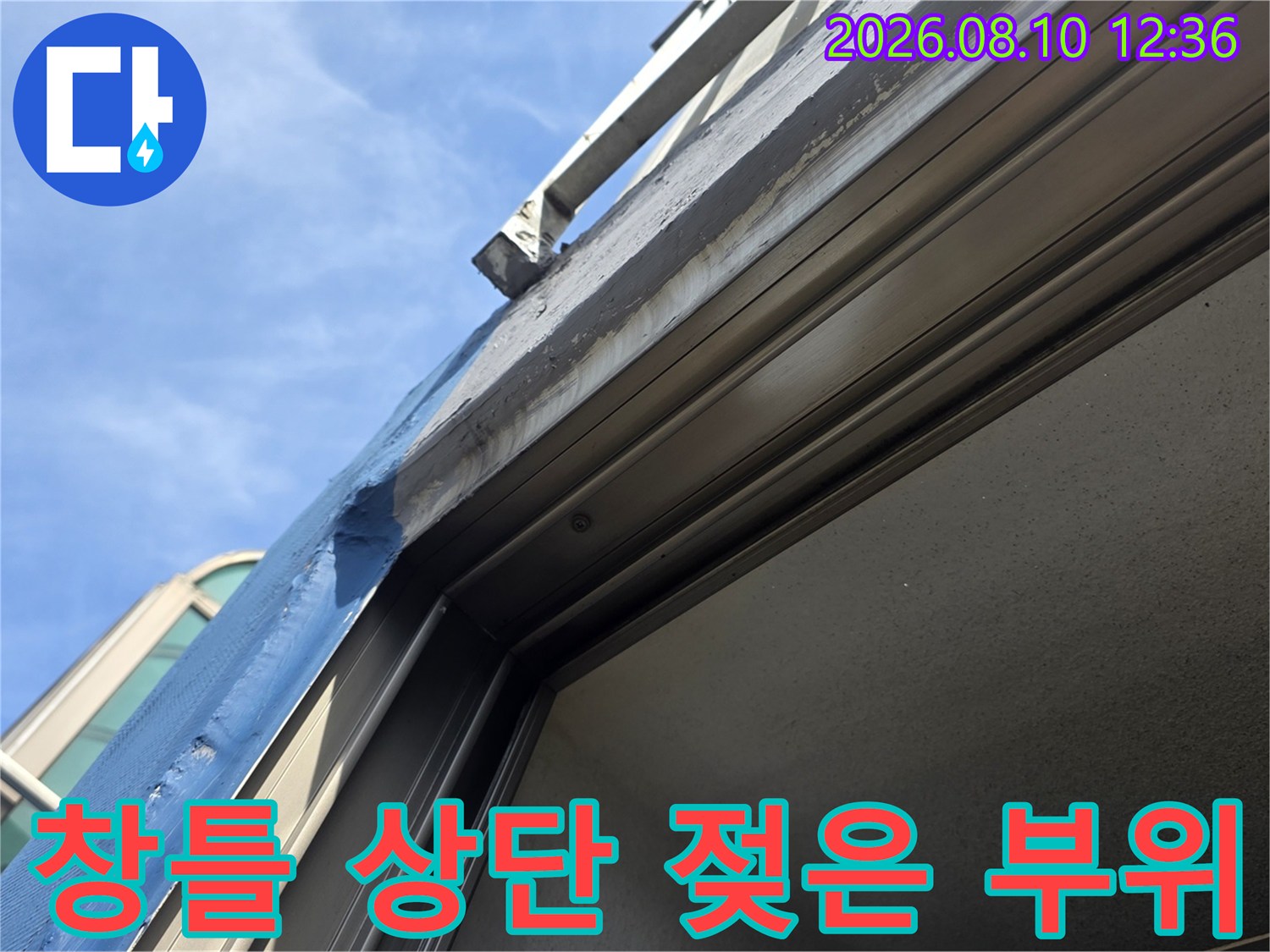 아파트 창틀 프레임과 외벽 마감재 사이의 습기 및 물자국 확인