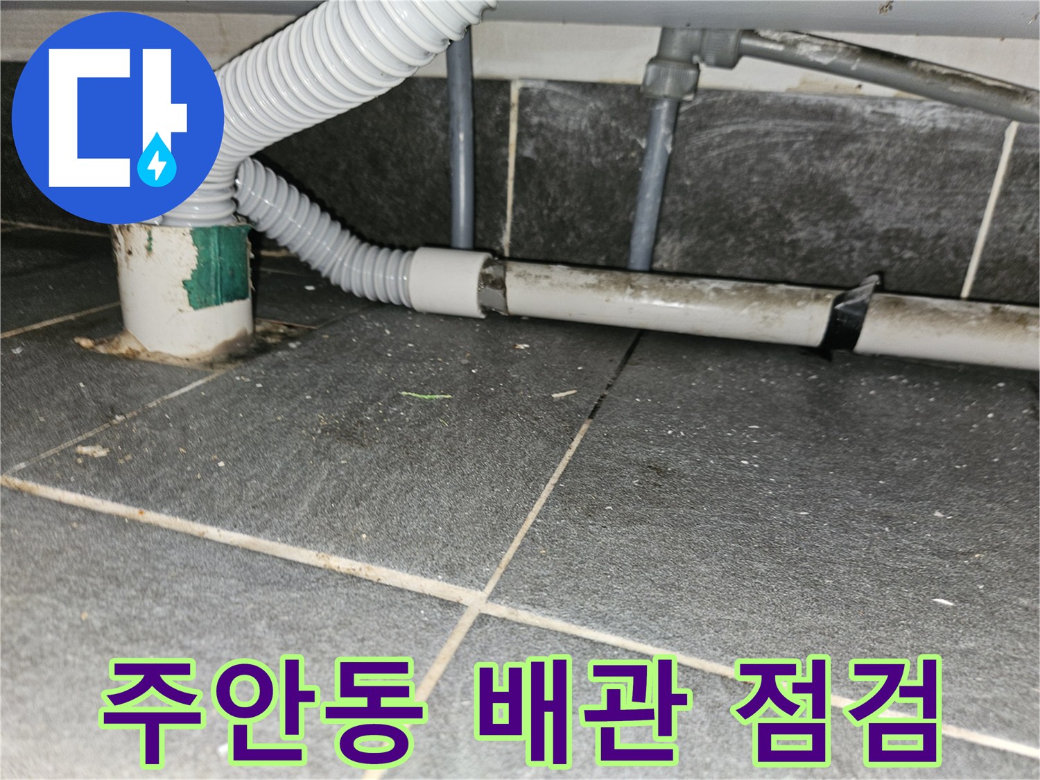 굴곡진 하수 배관과 직선형 관의 연결 부위