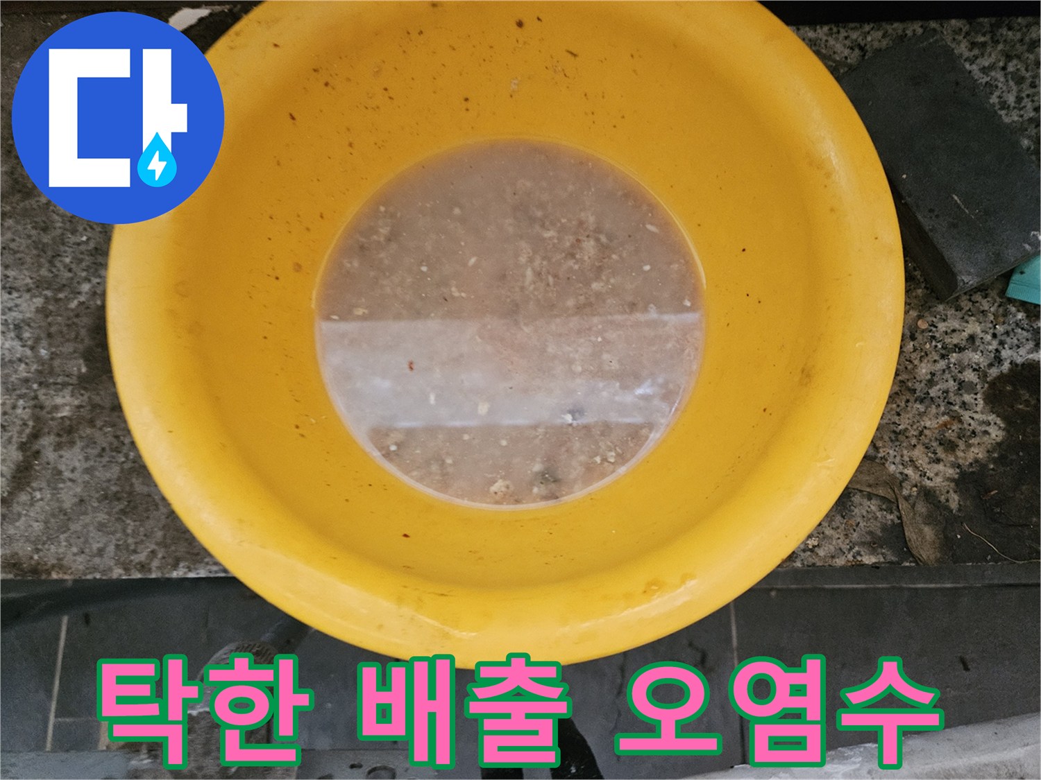 노란 용기에 담긴 흙탕물 형태의 배수 오염물