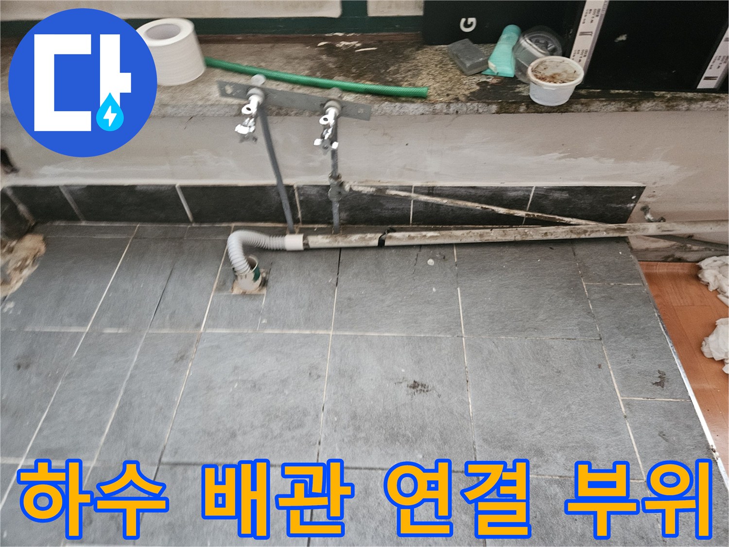 미추홀구 주안동-노출된 하수 배관과 타일 마감 상태