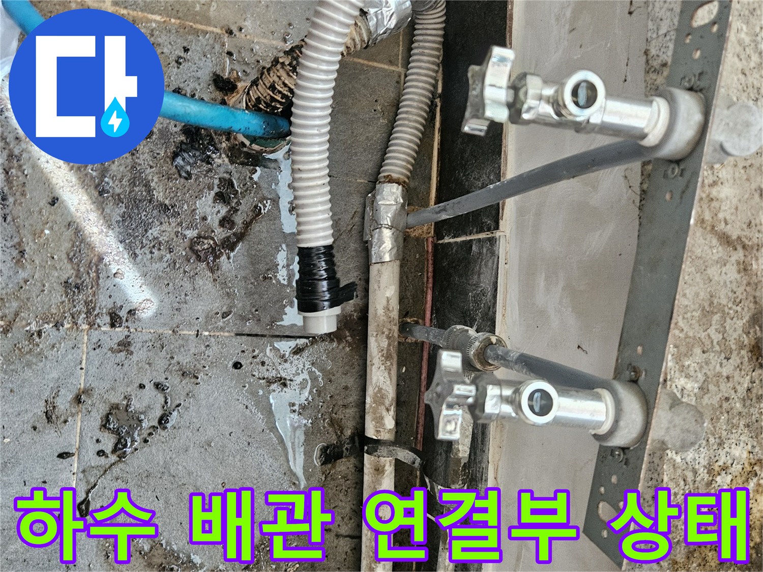 미추홀구 주안동-배관 부속과 젖어있는 타일 바닥 상세 사진