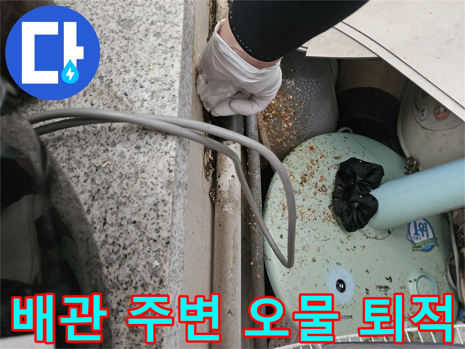 배관 근처에 쌓여 있는 찌꺼기와 이물질의 상태를 촬영한 사진