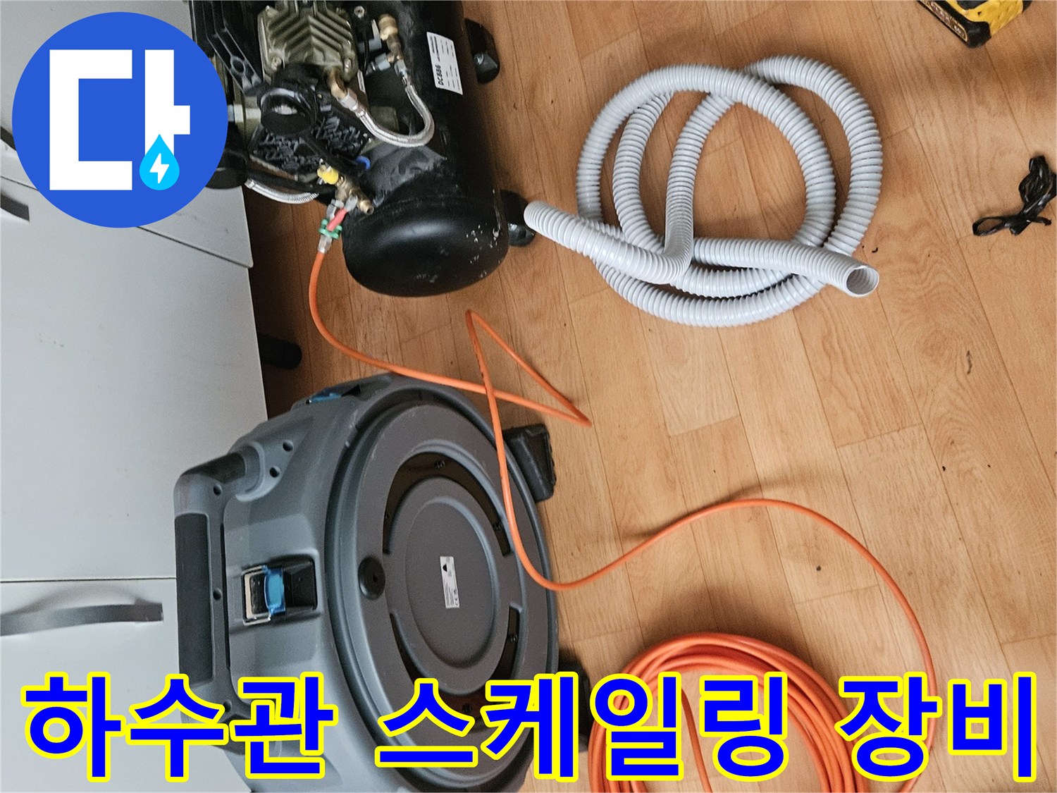 배관 내부 이물질 제거를 위한-전동 스프링 장비와 호스