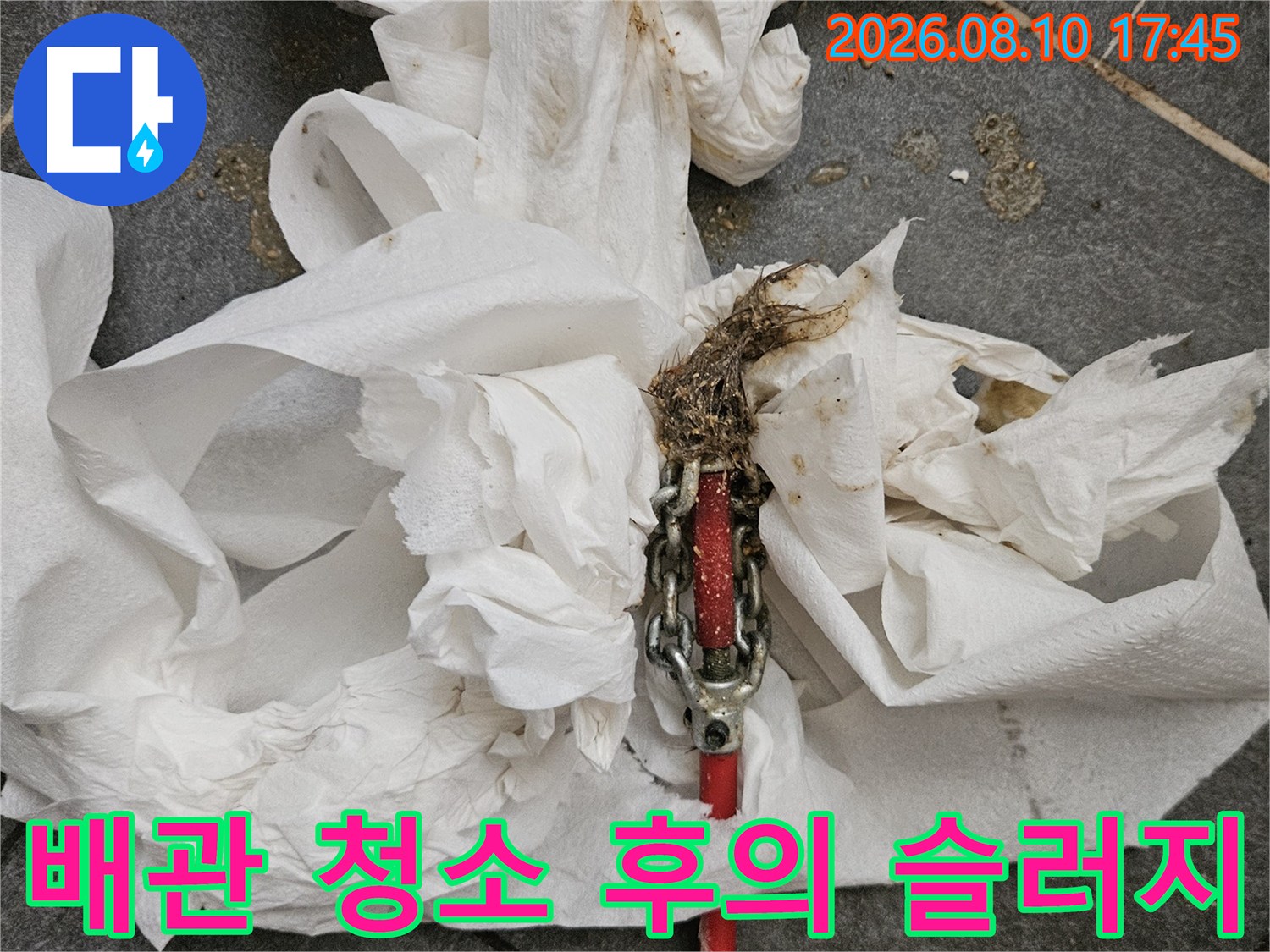 배관 청소 장비와 닦아낸 배관 오염물 상태