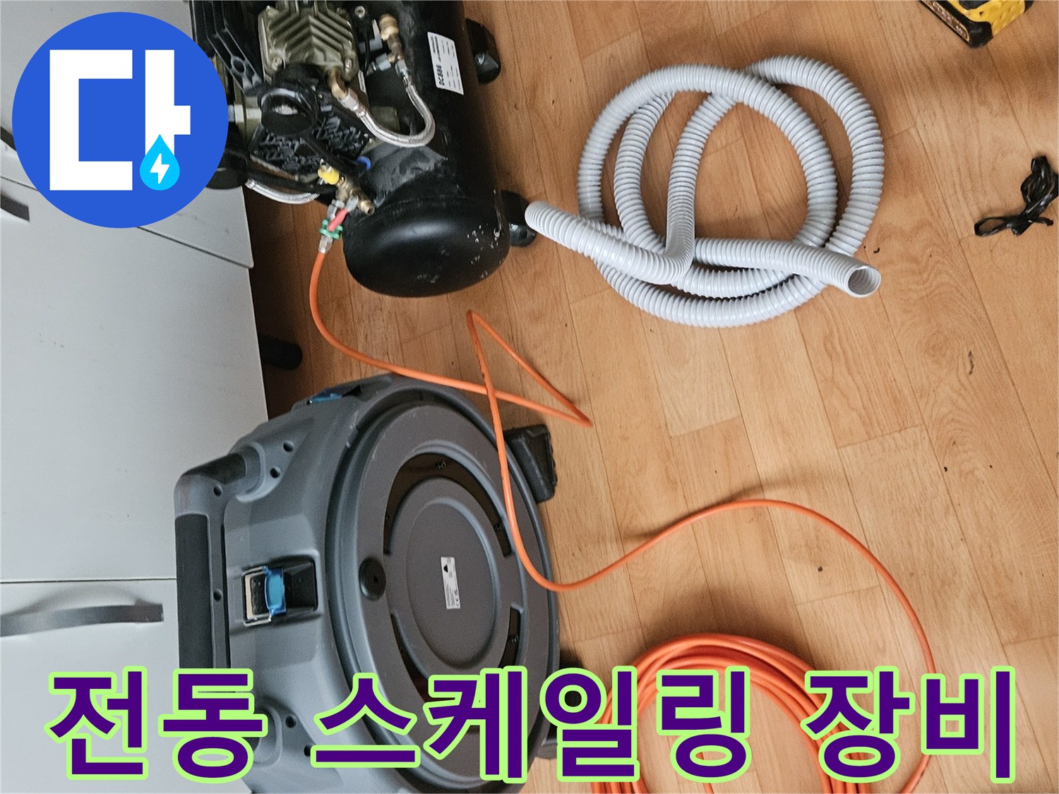 배관 청소를 위한 전동 스프링기와 연결된 호스 세트