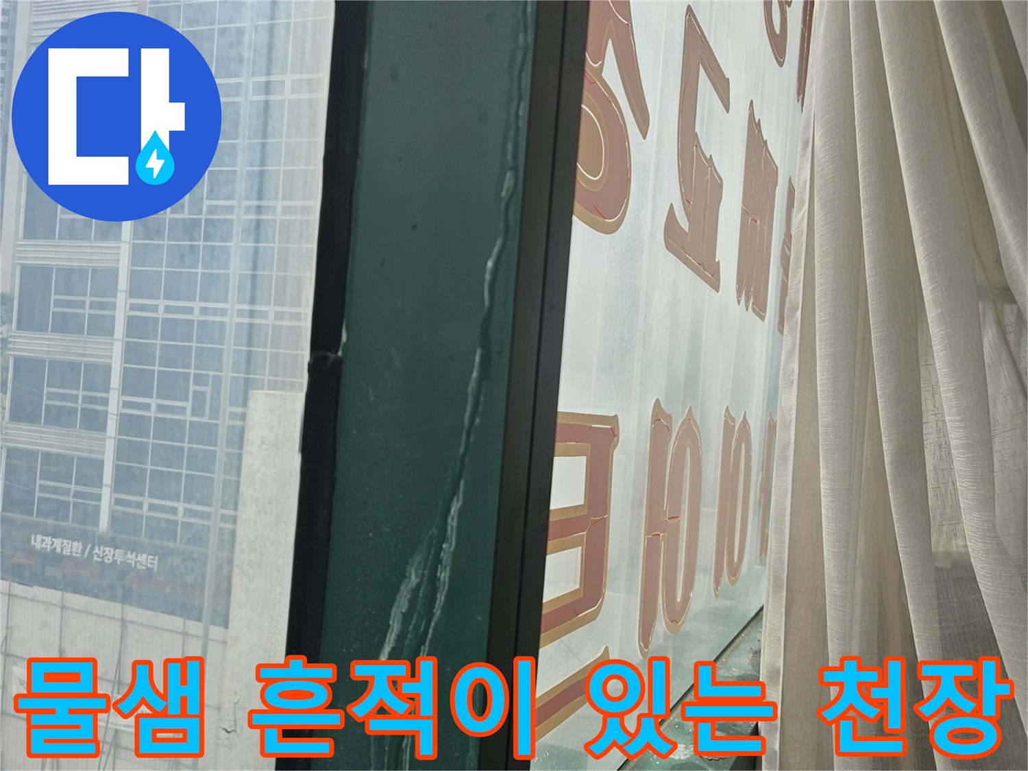 상가 건물 내부 천장의 물샘 및 습기 침투를 확인하는 사진