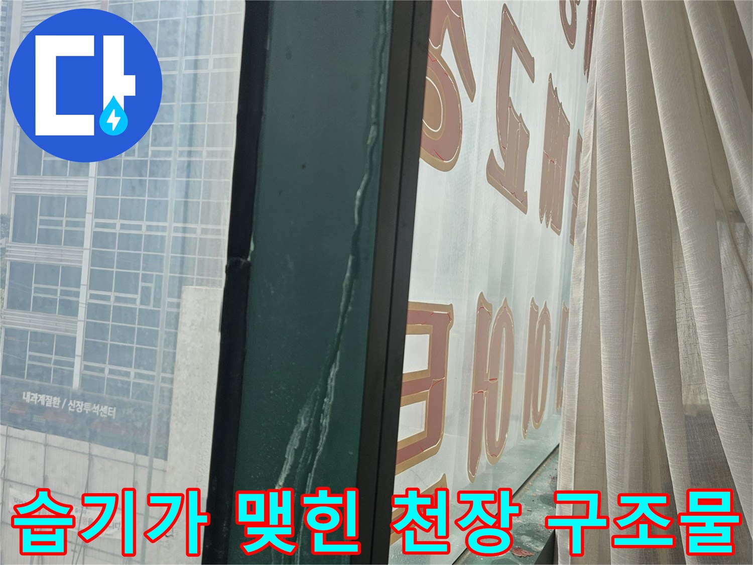 상가 내부 천장의 누수 증상 및 습기 침투 현장을 촬영한 사진