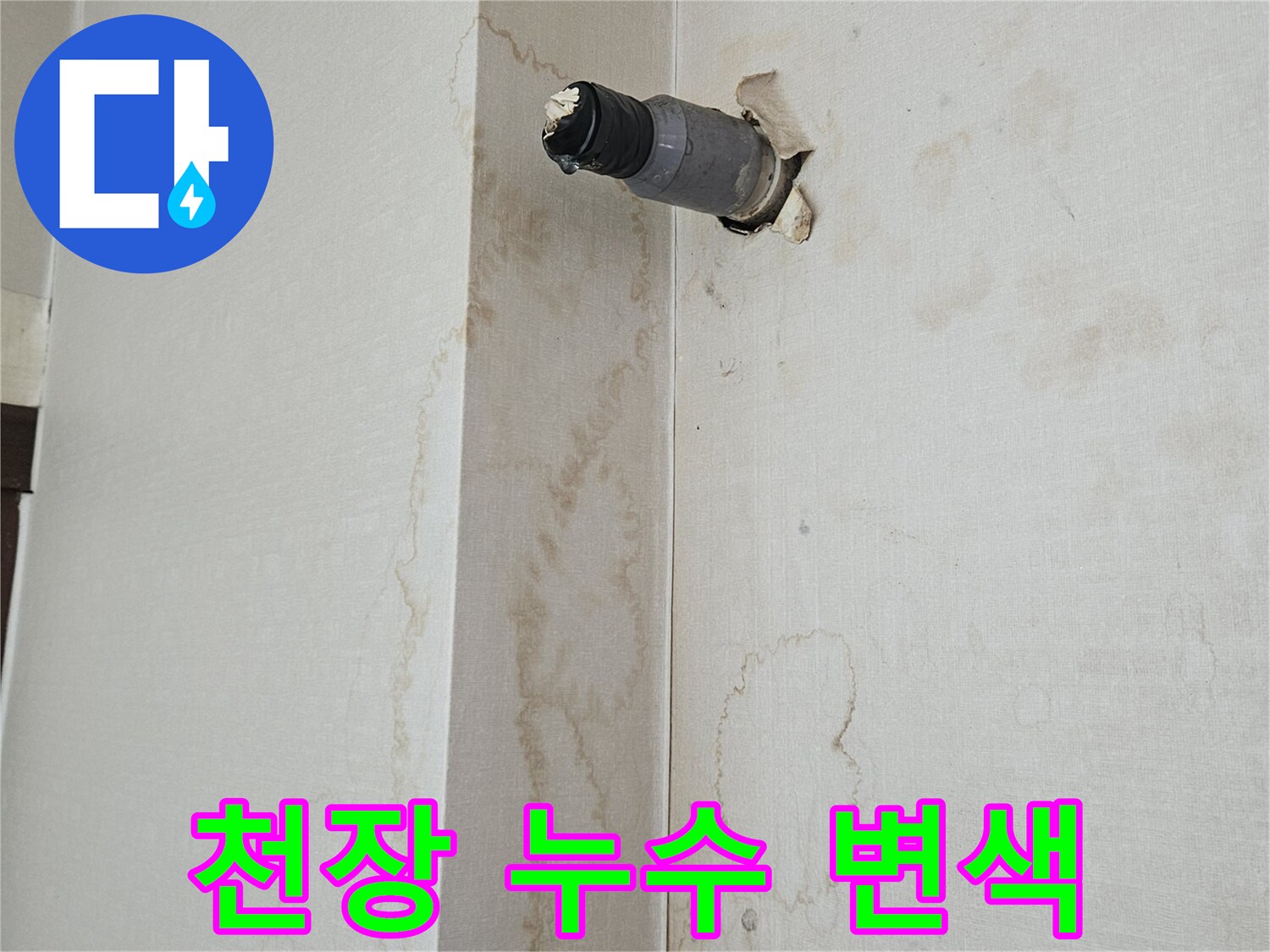 상가 천장 내 노출된 배관과 그 주변의 넓은 물자국 흔적