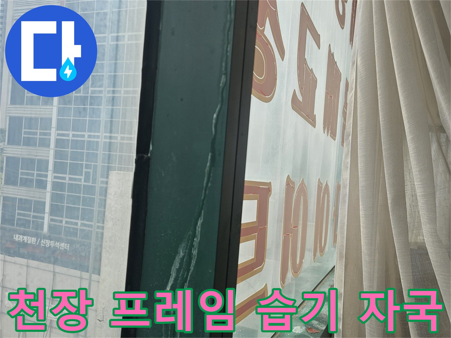 상가-천장-프레임-주변-습윤-상태