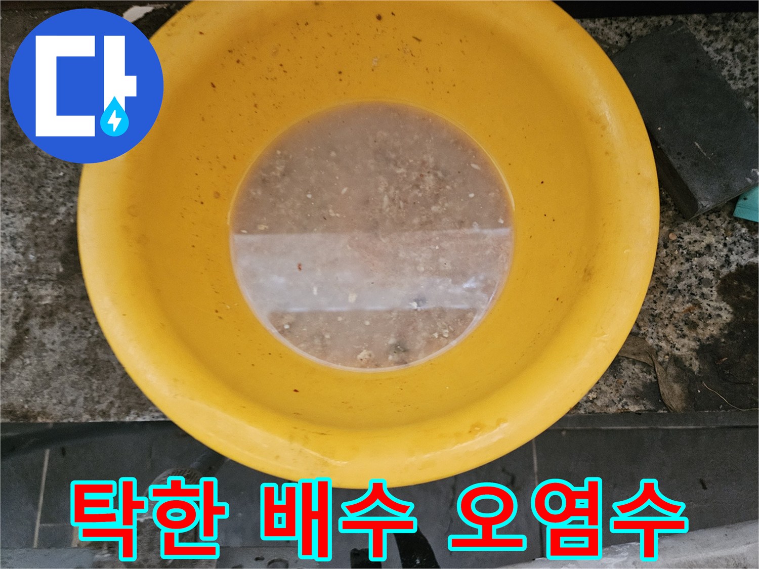 용기 내부에 가득 찬 흙탕물과 배출된 이물질 덩<br>구