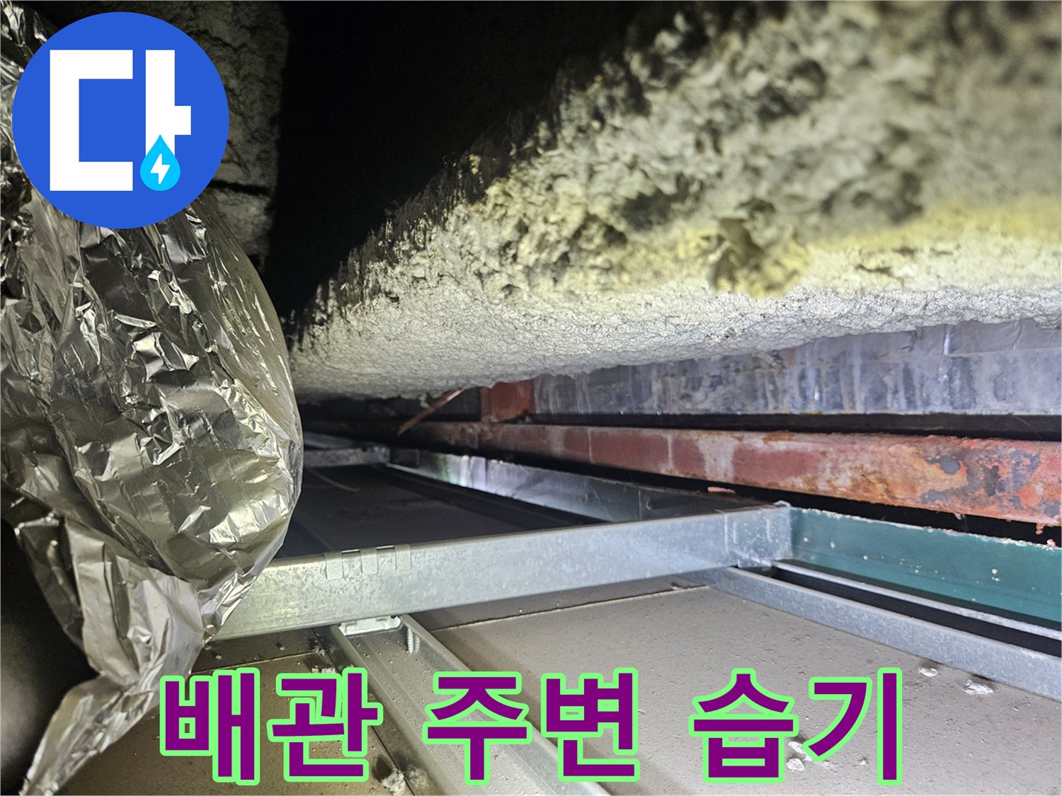 천장-내부-배관-주변의-물기-흔적