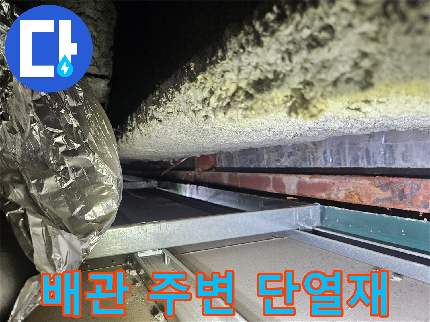 천장-단열재-와-노출된-배관-의-상태-기록