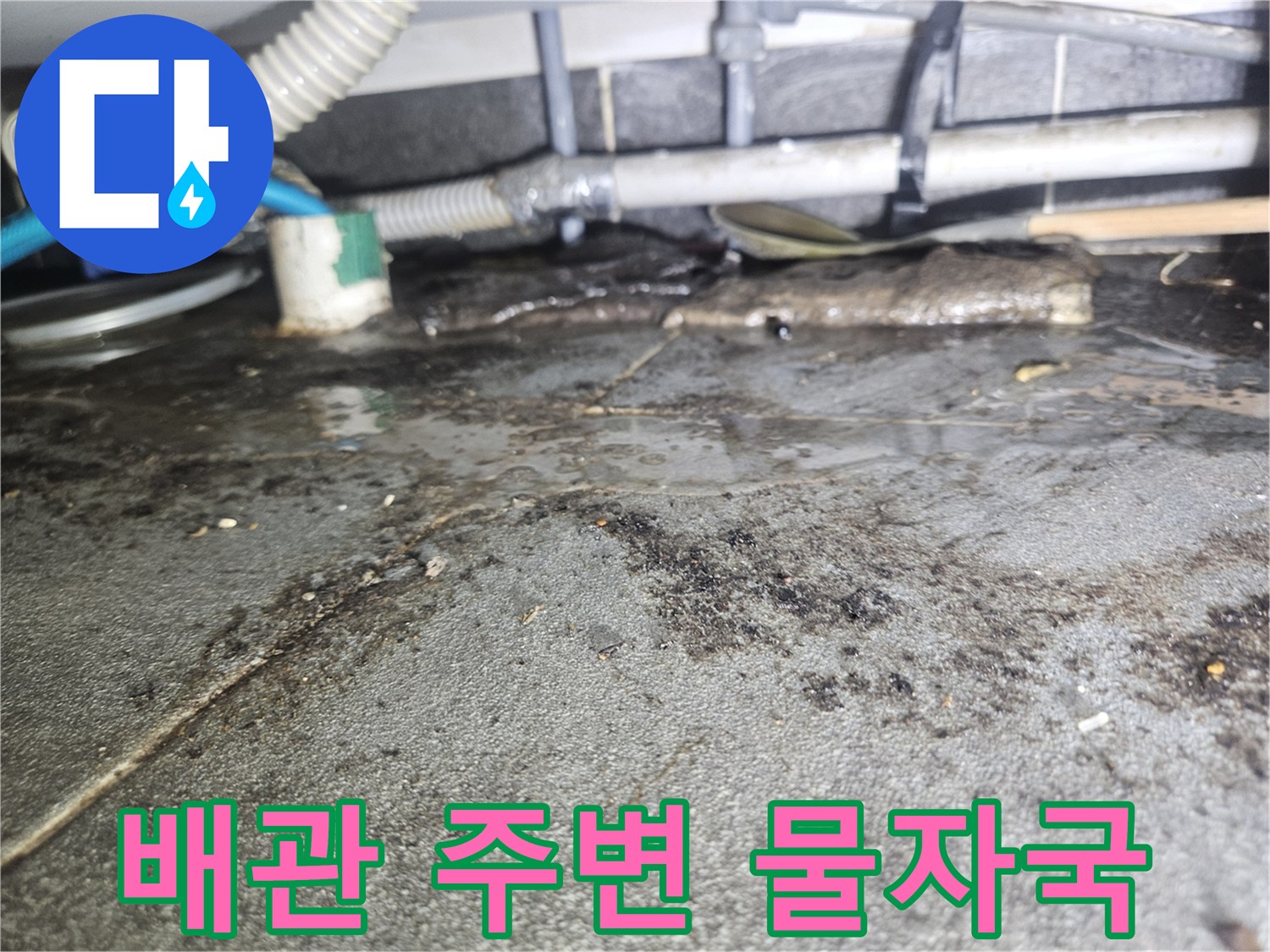천장 콘크리트 층의 습기 및 오염된 흔적
